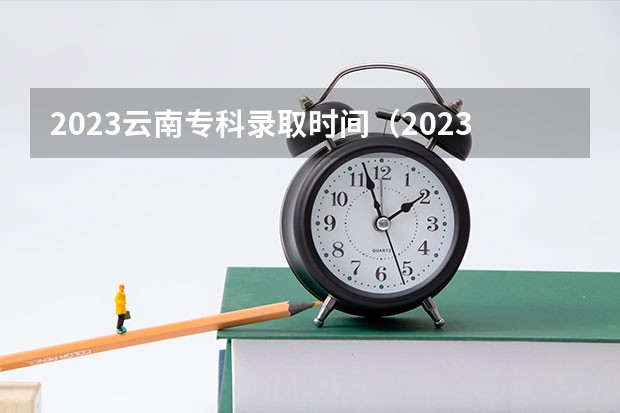 2023云南专科录取时间（2023云南专科几号开始录取）
