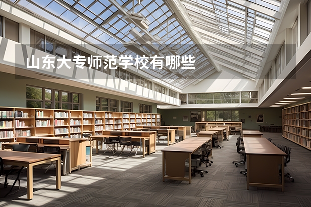 山东大专师范学校有哪些