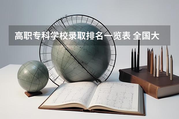 高职专科学校录取排名一览表 全国大专院校排名及录取分数线表