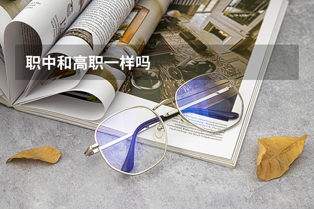 职中和高职一样吗