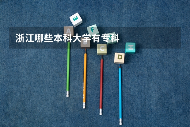 浙江哪些本科大学有专科