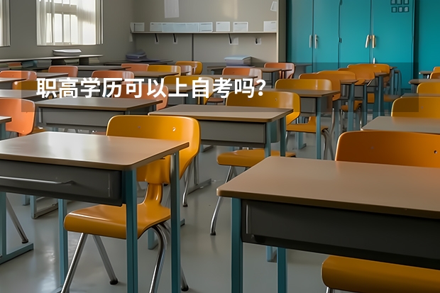 职高学历可以上自考吗？