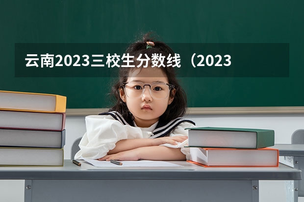 云南2023三校生分数线（2023云南省高考分数线）
