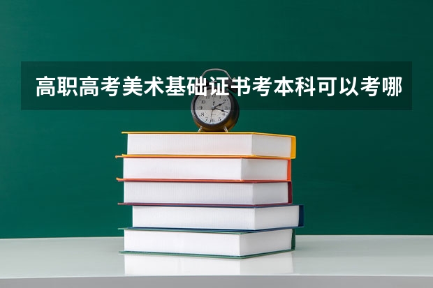 高职高考美术基础证书考本科可以考哪些学校？