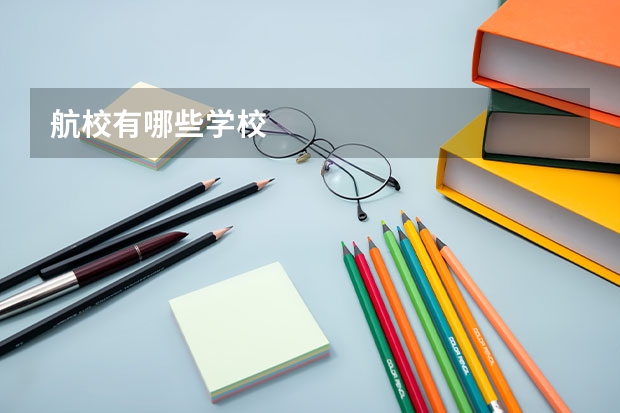 航校有哪些学校