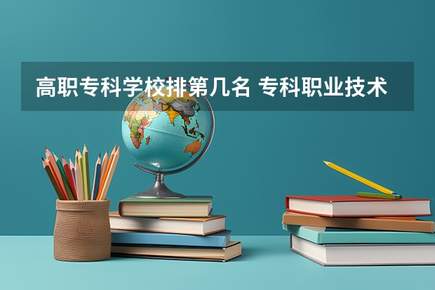 高职专科学校排第几名 专科职业技术学院排名