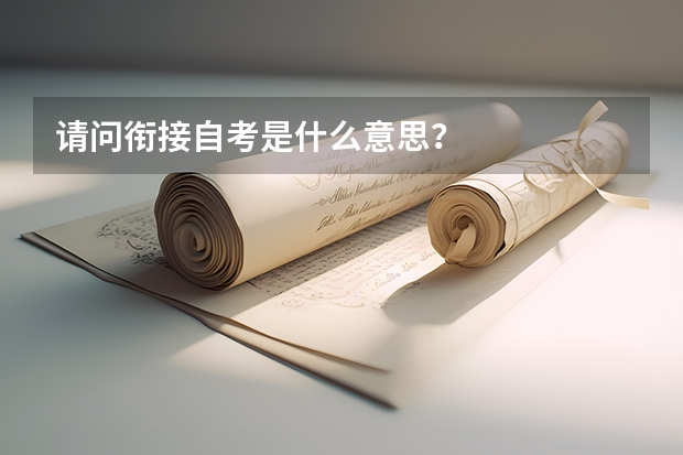 请问衔接自考是什么意思？