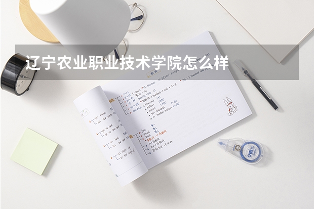 辽宁农业职业技术学院怎么样