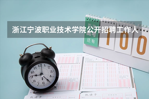 浙江宁波职业技术学院公开招聘工作人员公告【8名】 大专教师招聘流程及学历介绍
