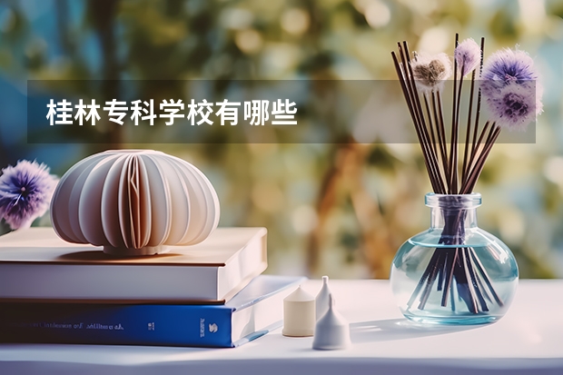 桂林专科学校有哪些