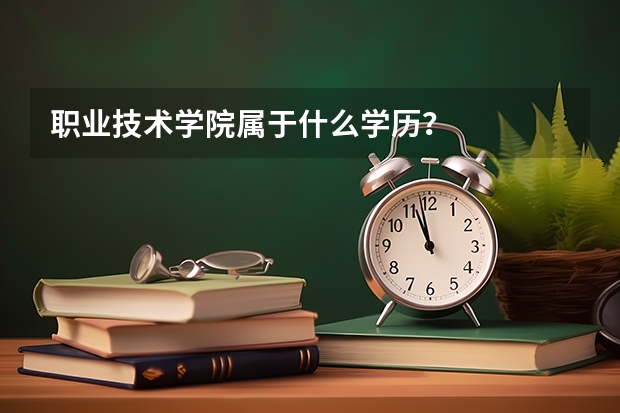 职业技术学院属于什么学历?