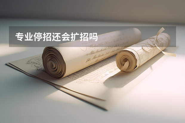 专业停招还会扩招吗