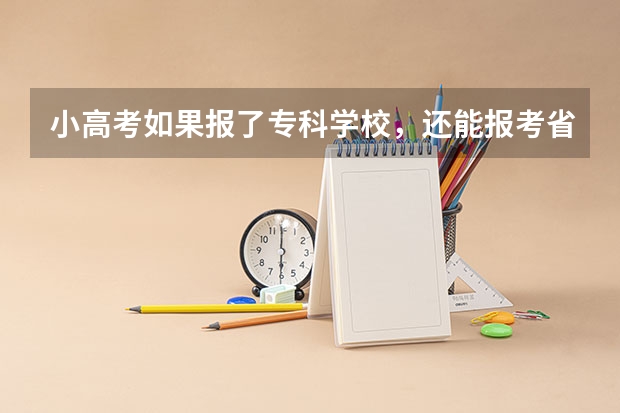 小高考如果报了专科学校，还能报考省外的吗