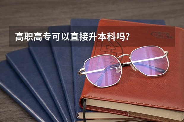高职高专可以直接升本科吗？