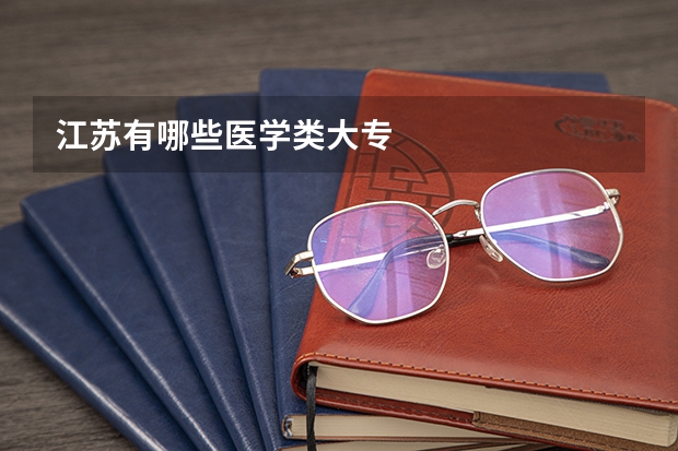 江苏有哪些医学类大专