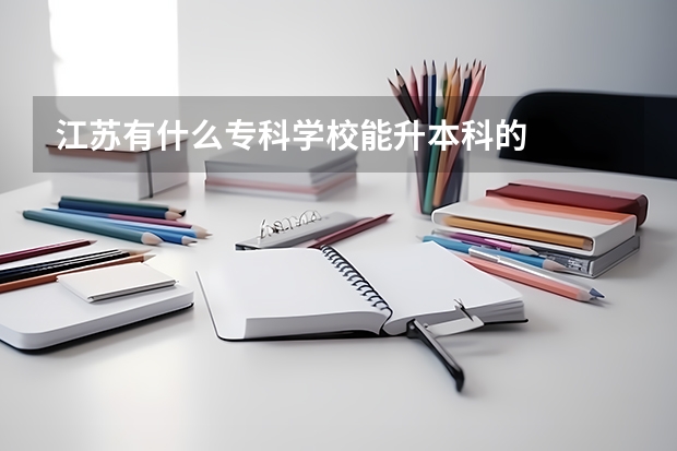江苏有什么专科学校能升本科的