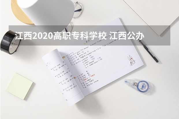 江西2020高职专科学校 江西公办高职院校排名