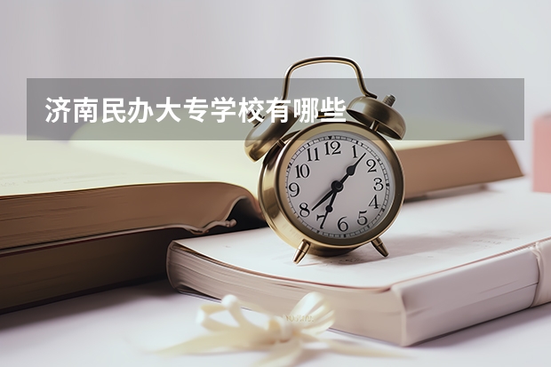 济南民办大专学校有哪些