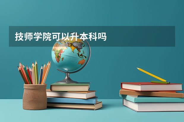 技师学院可以升本科吗
