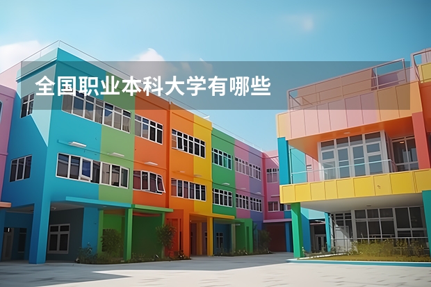 全国职业本科大学有哪些