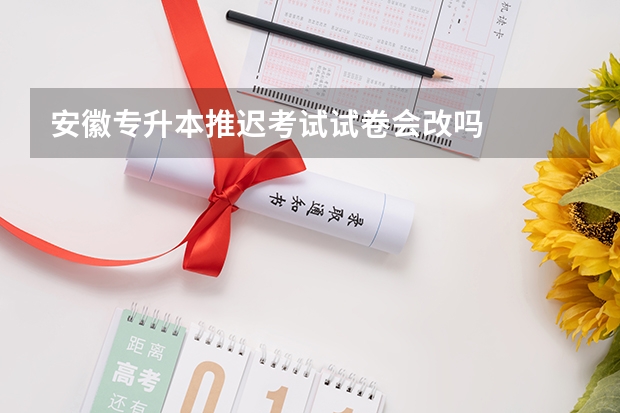 安徽专升本推迟考试试卷会改吗