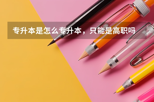 专升本是怎么专升本，只能是高职吗