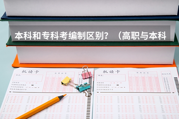 本科和专科考编制区别？（高职与本科院校教师的区别）