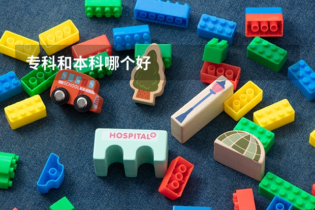 专科和本科哪个好