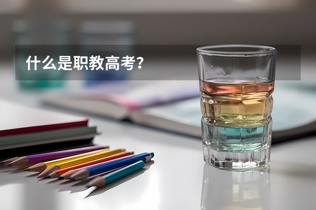 什么是职教高考？