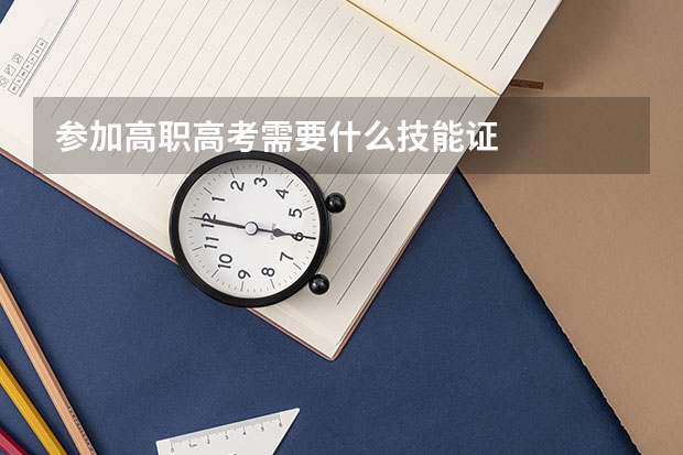 参加高职高考需要什么技能证