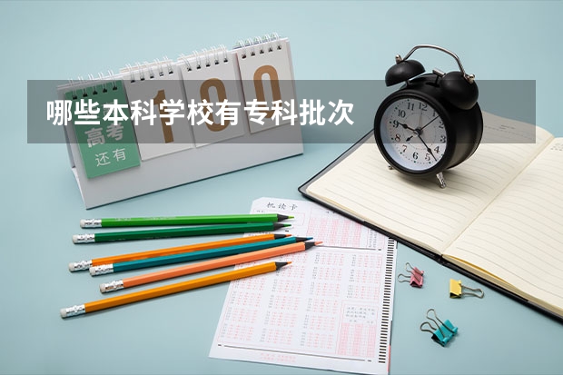 哪些本科学校有专科批次