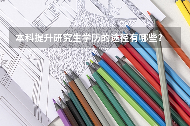 本科提升研究生学历的途径有哪些?