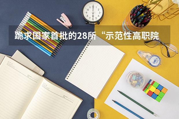 跪求国家首批的28所“示范性高职院校”都有哪些？？