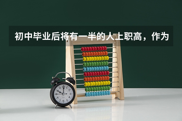 初中毕业后将有一半的人上职高，作为家长你能接受自己的孩子上职高吗？