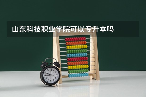 山东科技职业学院可以专升本吗