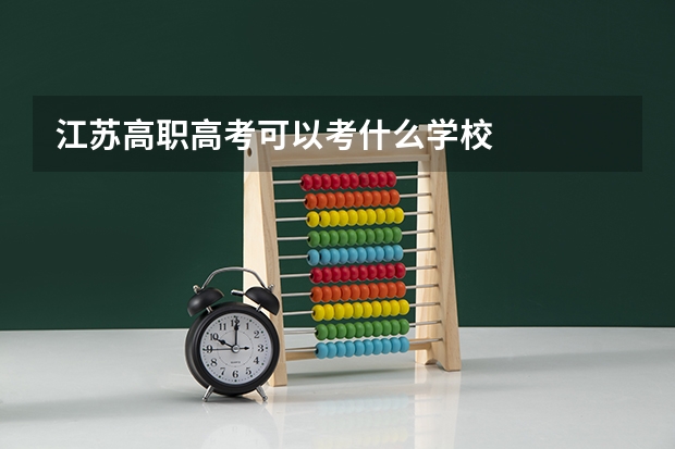 江苏高职高考可以考什么学校