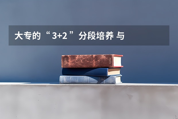 大专的“ 3+2 ”分段培养 与 专转本有什么区别？