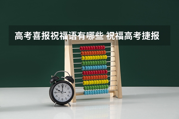 高考喜报祝福语有哪些 祝福高考捷报的好句