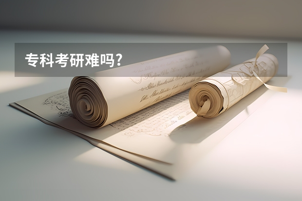 专科考研难吗?