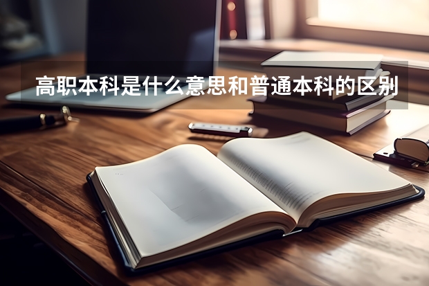 高职本科是什么意思和普通本科的区别