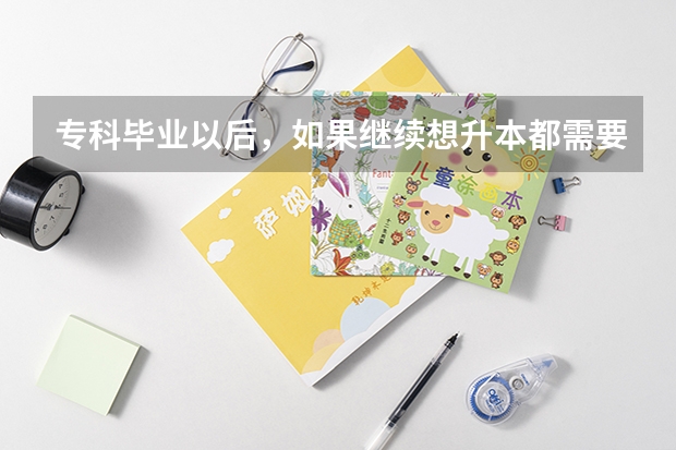 专科毕业以后，如果继续想升本都需要什么要求呢？