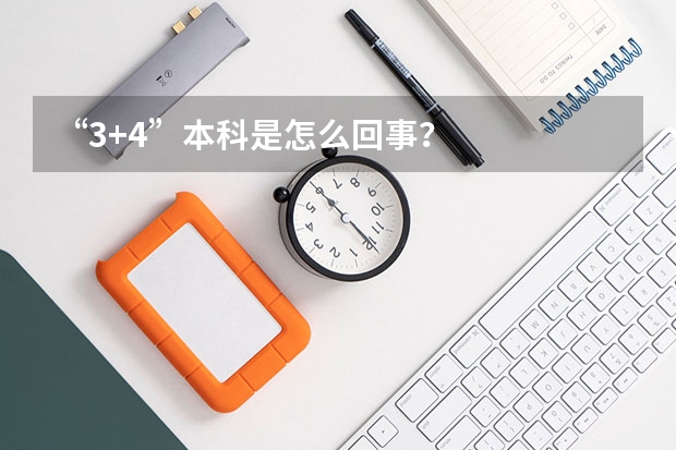 “3+4”本科是怎么回事？