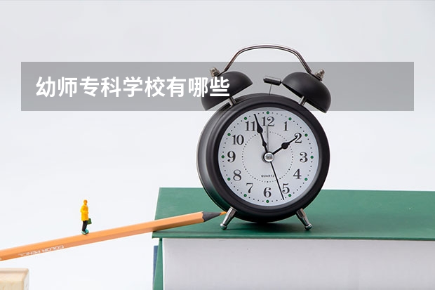 幼师专科学校有哪些