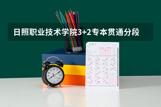 日照职业技术学院3+2专本贯通分段培养是怎么回事