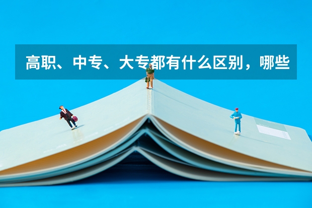 高职、中专、大专都有什么区别，哪些可以专升本，哪些不可以？