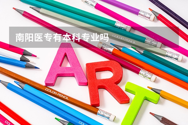 南阳医专有本科专业吗
