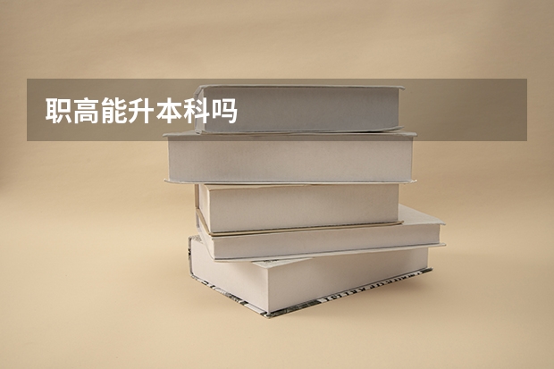 职高能升本科吗