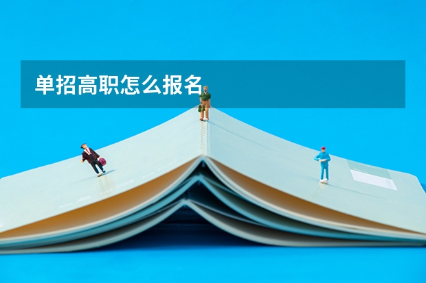 单招高职怎么报名
