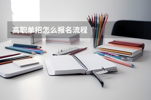 高职单招怎么报名流程