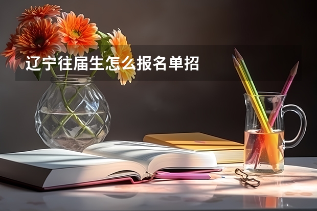 辽宁往届生怎么报名单招